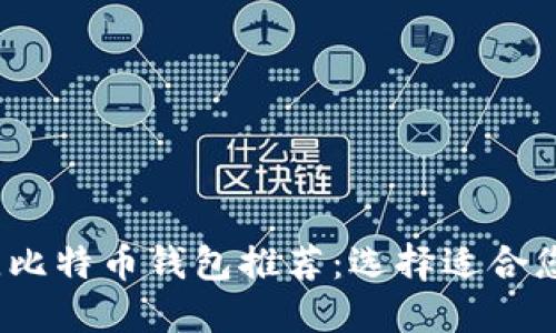 2023年最佳比特币钱包推荐:选择适合您的理想钱包