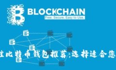 2023年最佳比特币钱包推荐：选择适合