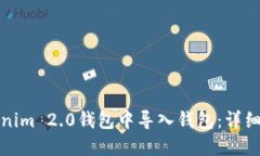 如何在Tokenim 2.0钱包中导入钱包：详细