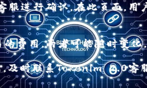 jiaotiTokenim 2.0如何充值矿工费？详细指南与常见问题解答/jiaoti  
Tokenim 2.0, 矿工费, 充值方法, 数字货币/guanjianci  

随着区块链技术的迅速发展，数字资产的交易和转移在全球范围内愈发普及。Tokenim 2.0作为一种新兴的数字货币交易平台，给用户提供了便利的数字资产管理和交易功能。为了进行有效的资产转移，了解如何在Tokenim 2.0上充值矿工费显得尤为重要。矿工费是每一笔交易都必不可少的费用，它用于奖励维护区块链网络安全与稳定的矿工。在本文中，我们将深入探讨Tokenim 2.0充值矿工费的具体步骤和注意事项，以及围绕这一主题的常见问题。

1. 什么是Tokenim 2.0平台？
Tokenim 2.0是一个高度安全的数字货币交易平台，提供多种数字货币的交易、存储和管理功能。该平台的目标是为用户提供一个简单、安全、透明的交易环境。用户可以在平台上进行不同数字资产的交换，并可以通过简单的操作进行矿工费用的充值。

2. 矿工费的概念及其重要性
矿工费，亦称为交易费用，指的是用户在进行数字资产交易时需要支付的额外费用。这一费用用于激励矿工维护和验证区块链网络的安全性与有效性。每一笔交易都需要支付矿工费，费用的多少通常取决于网络的拥堵程度。在Tokenim 2.0上，合适的矿工费将确保用户交易请求能够被快速处理。

3. Tokenim 2.0充值矿工费的步骤
充值矿工费的具体流程如下：
strong步骤一：注册并登录Tokenim 2.0账户/strong
首先，用户需要在Tokenim 2.0平台注册一个账户。如果已经注册用户，只需输入登录信息即可.
strong步骤二：导航至充值页面/strong
登录后，用户应找到“钱包”或“充值”选项，并选择相应的充值页面。通常该页面会显示用户的账户余额和充值选项。
strong步骤三：选择充值方式/strong
在充值页面，用户可以选择多种充值方式，例如银行卡转账、数字货币转账等。选择合适的方式进行操作。
strong步骤四：输入充值金额/strong
在充值方式确定后，用户需输入想要充值的矿工费金额，确认无误后进行下一步。
strong步骤五：确认交易信息/strong
仔细检查填写的充值信息，包括金额和支付方式，确保一切信息准确无误。
strong步骤六：完成充值/strong
最后，点击“确认”或“提交”按钮，按照系统提示完成后续操作。充值完成后，用户可以在账户中查看到相应的矿工费余额。

4. 如何确保矿工费充值成功？
为确保矿工费充值成功，用户应注意以下几点：
strong确定正确的充值方式：/strong选择适合自己现有支付方式，并查看平台提供的相关信息，避免操作失误。
strong关注网络状态：/strong某些时候，网络拥堵状态可能影响交易的处理速度，用户可选择适时充值，快速处理更能得到有效保障。
strong及时查看账户信息：/strong充值成功后，用户应及时登录账户查看余额，确保已到账金额准确，若有任何异常及时联系平台客服。

5. 常见问题解答

问题一：Tokenim 2.0的银行转账充值需要多长时间？
根据用户的具体银行和充值方式的不同，银行转账的处理时间可能会有所不同。通常情况下，国内银行转账可能在1-3个工作日内完成，而国际银行转账则可能需要更长的时间。建议用户在充值后，耐心等待，并定期查看账户资金，确保充值到账。如在规定时间内未到账，用户可以与Tokenim 2.0客服进行咨询。常见的银行转账也受银行自身工作时间的影响，若在周末或节假日进行转账，资金到账的时间可能会有所延后。

问题二：什么情况下矿工费会被退回？
通常情况下，如果用户的交易因网络问题或其他异常而未能成功，所支付的矿工费可能会退回。然而，并不是所有情况都会有退款可能。如果交易已经被确认，费用将无法退回。对于退款请求，Tokenim 2.0将根据具体情况进行审核，并决定是否可以退款。用户在发起交易前应考虑到可能产生的费用，并确保余额充足以避免潜在问题。

问题三：如何查询自己账号的矿工费余额？
用户可以通过Tokenim 2.0平台的“钱包”或“资产”页面来查询自己的矿工费余额。进入账户后，找到相关页面，系统会显示用户现有的各类资产余额，包括矿工费用。如果用户对余额有任何疑问，建议直接联系平台客服进行确认。在此页面，用户也可以查看到充值记录，以便于自己管理资金流动。

问题四：充值矿工费的手续费涉及哪些方面？
在Tokenim 2.0上，充值矿工费时可能会涉及平台手续费和网络手续费两种。平台手续费是由Tokenim 2.0设定，用于维护平台运营成本。网络手续费是指在区块链网络上进行转账交易时，矿工用于确认和处理交易的费用。两者可能随时变化，具体费用应以当前平台信息为准。在进行充值时，建议用户提前了解这些费用，并在充值时计算自己的实际需求。了解手续费的组成，能够帮助用户更好地管理和规划资金。

总结而言，Tokenim 2.0作为一个用户友好的数字资产交易平台，充值矿工费的步骤并不复杂。然而，为确保顺利交易，用户在进行操作时应注意相关事项，并保持对账户余额和交易状态的关注。如有任何疑问或问题，及时联系Tokenim 2.0客服，获取专业的指导与帮助。