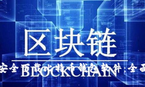 如何安全下载比特币钱包软件:全面指南