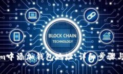 如何在Tokenim中添加钱包地址：详细步