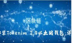 如何安装Tokenim 2.0以太坊钱包：详细指