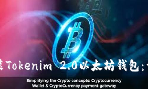 如何安装Tokenim 2.0以太坊钱包:详细指南