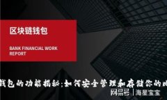 好比特币钱包的功能揭秘：如何安全管