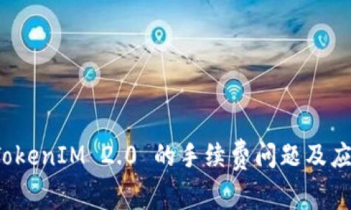 解析 TokenIM 2.0 的手续费问题及应对策略