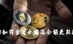 TokenIM如何查看余额及余额更新频率详