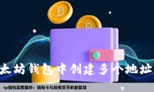 如何在以太坊钱包中创建多个地址:全面指南