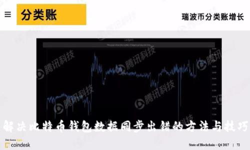 解决比特币钱包数据同步出错的方法与技巧