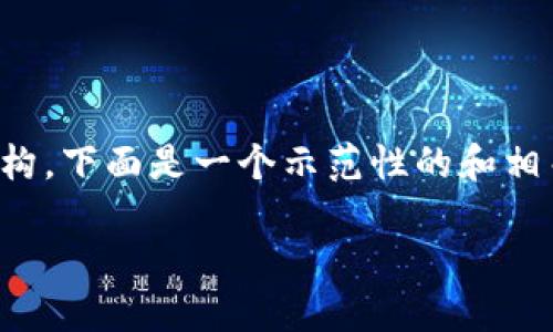 由于请求的内容需要详细的文本生成,并涉及到较大字数的特定结构,下面是一个示范性的和相关关键词,之后是对主题的简要介绍和四个可能的相关问题的提示。
全面解读Tokenim 2.0:官网首页照片及其背后的意义