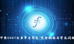 如何下载USDT交易平台钱包：完整指南