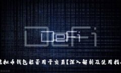 虚拟币钱包能否用于交易？深入解析及