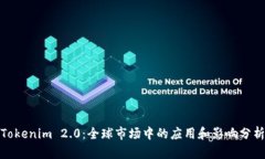 Tokenim 2.0：全球市场中的应用和影响分