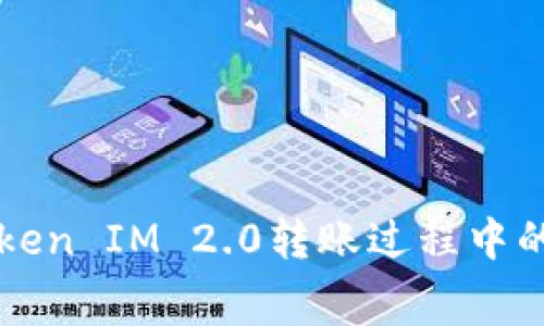 深入解析Token IM 2.0转账过程中的消耗与费用
