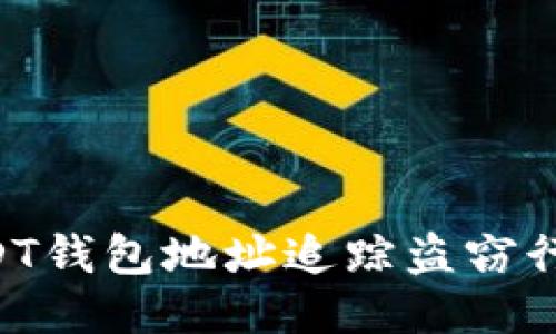 如何通过USDT钱包地址追踪盗窃行为:全面指南