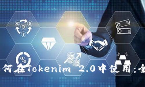 USDT如何在Tokenim 2.0中使用：全面指南
