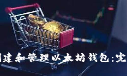 如何创建和管理以太坊钱包:完整指南