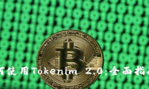 大陆用户如何使用Tokenim 2.0:全面指南与使用技巧