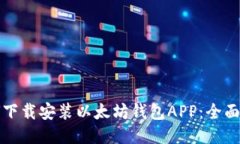 如何下载安装以太坊钱包APP：全面指南