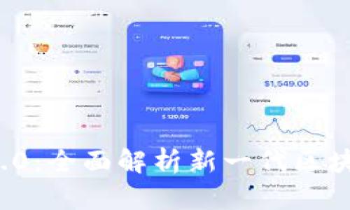 TokenIM 2.0：全面解析新一代区块链通讯平台
