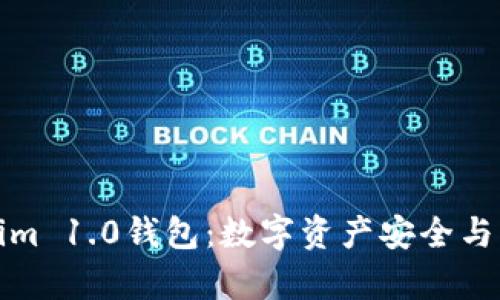 全面解析Tokenim 1.0钱包:数字资产安全与管理的最佳选择