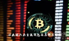 以太坊六大主流钱包及其特点分析