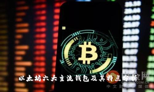 以太坊六大主流钱包及其特点分析