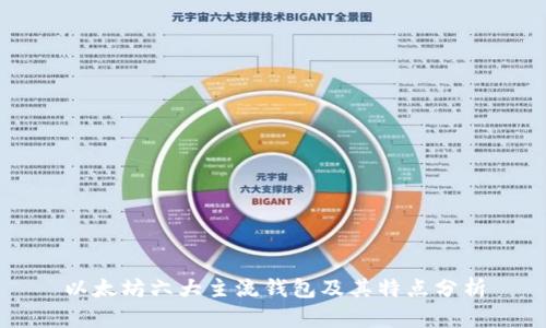 以太坊六大主流钱包及其特点分析