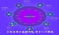 手机注册以太坊钱包：新手入门指南