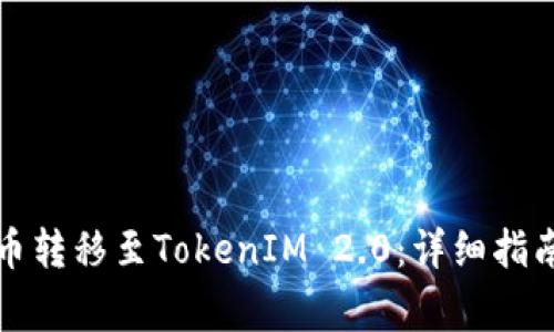 如何将主网币转移至TokenIM 2.0:详细指南与常见问题
