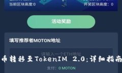 如何将主网币转移至TokenIM 2.0：详细指
