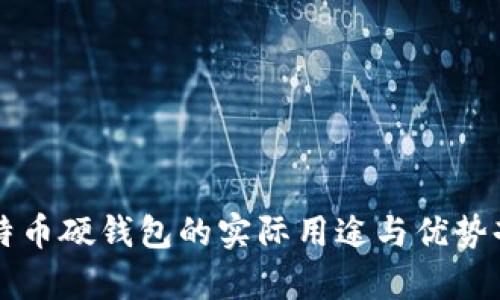 比特币硬钱包的实际用途与优势剖析