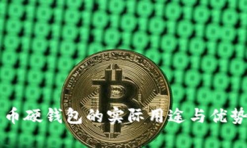 比特币硬钱包的实际用途与优势剖析