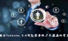 如何解决Tokenim 2.0钱包登录账户不存在