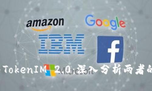 bioiti钱包与TokenIM 2.0:深入分析两者的区别与应用