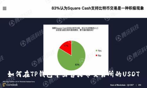 如何在TP钱包中出售火币交易所的USDT