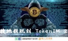 如何安全便捷地提现到 TokenIM 2.0：完整