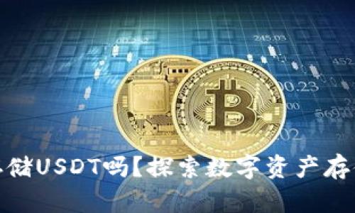 Tokenim 2.0可以存储USDT吗?探索数字资产存储与管理的最佳实践