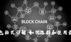 以太坊注钱包格式详解：如何选择和使