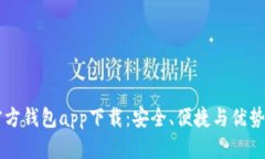 以太坊官方钱包app下载：安全、便捷与