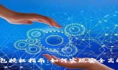 TokenIM 2.0 钱包授权指南：如何实现安全