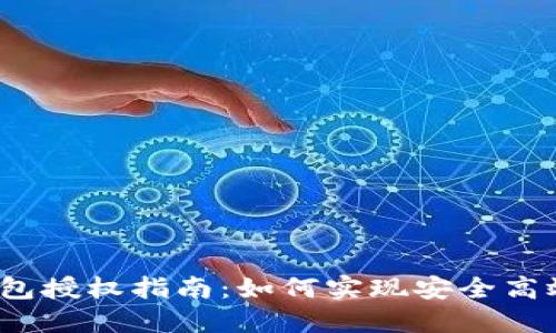 TokenIM 2.0 钱包授权指南:如何实现安全高效的数字资产管理