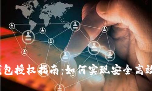 TokenIM 2.0 钱包授权指南:如何实现安全高效的数字资产管理