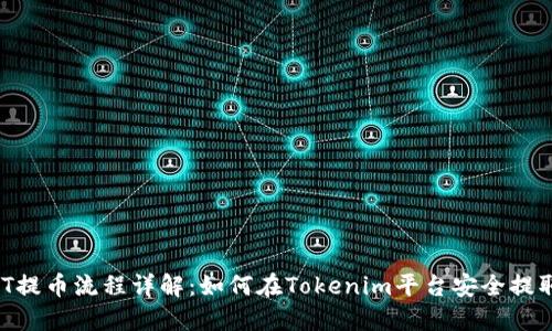 : USDT提币流程详解:如何在Tokenim平台安全提取USDT
