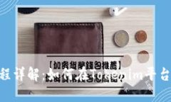 : USDT提币流程详解：如何在Tokenim平台