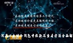 如何在以太坊冷钱包中收款及查看方法