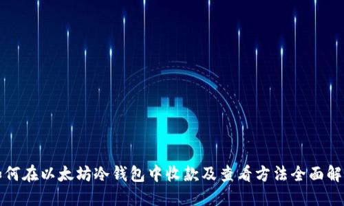 如何在以太坊冷钱包中收款及查看方法全面解读