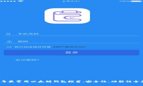 2023年最常用以太坊钱包推荐：安全性、功能性全面分析