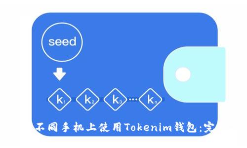 如何在不同手机上使用Tokenim钱包:完整指南