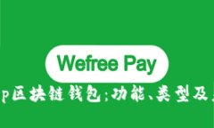 全面解析DApp区块链钱包：功能、类型